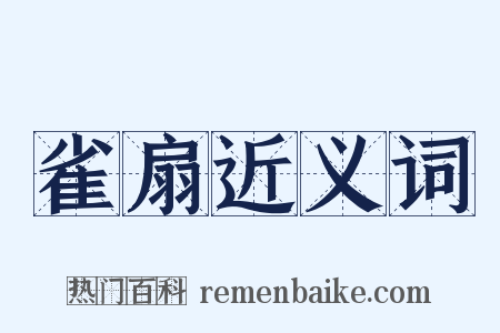 雀扇近义词是什么意思的图片